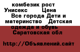 комбезик рост 80.  Унисекс!!!! › Цена ­ 500 - Все города Дети и материнство » Детская одежда и обувь   . Саратовская обл.